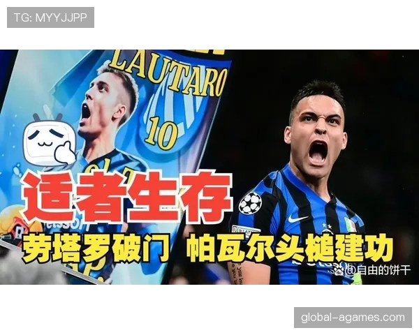 劳塔罗关键战表现与冠军贡献度是否匹配其核心身份