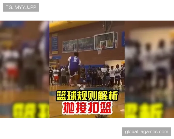 篮球扣篮干扰规则的官方定义及判定标准解析